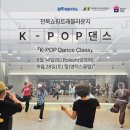 K-POP 댄스교실 | 전북쇼핑트래블라운지에서 『나이트 K-POP 댄스 체험 교실』 참가자 모집 중!