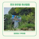 우중목장 | 포천 산정호수 맑은물 펜션 캠핑 계곡 캠핑장 사르르 목장 후기