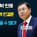 헌법재판소의 빼박 판례: 탄핵 소추 사유 바꿀 수 없다! 박근혜 대통령 판결문을 보라! 이미지