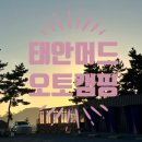태안머드오토캠핑 갯벌체험 수영장 오션뷰캠핑장