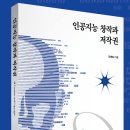 2026-1학기 / 책 / 과목 : 미디어저작권 (2026년 1학기) / 책 : 인공지능 창작과 저작권 / 박영사 이미지