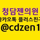 청담젠의원 이미지