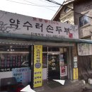 약수터손두부