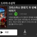 대박대박 넷플 크리스마스연대기2 나왔네!!!!!!!!! 이미지