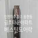 인천 미추홀구 용현동 금호아파트 베스틴 IDL-300 원스텝 푸시풀 도어락 설치