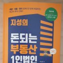 ＜지성의 돈되는 부동산 1인법인＞을 읽고 이미지