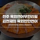 김천재의 육회반한연어 전주아중점 이미지