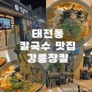 광주 태전동 맛집 강릉장칼에서 장칼국수 먹는 후기!