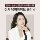 신사역피부과 울쎄라 400샷 후기, 신사넘버파이브