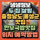 충절로1053번길 | 생생정보 두 집 살림 충남 홍성 70년 전통 한우 소머리국밥 맛집 태윤식당 후기｜위치 예약방법