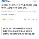 트럼프 주니어, 정용진 초청으로 오늘방한ㄷㄷㄷ 이미지