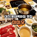 대전 롯데백화점 맛집 미미우, 퓨전일식 샤브샤브와 돈가스 먹은 후기