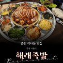 춘천 석사동 해래족발 - 가족과 함께, 친구와 함께