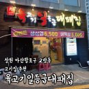 회원동070 | 흔한 식충이의 창원 마산합포구 교방동 고기집 추천_육고기일등급대패집/육일대패집(feat.마산 냉삼...