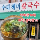 동천칼국수 | 전현무계획2 부산 칼국수 맛집 수타혜미칼국수 영업시간 주차 문현 동천칼국수 후기