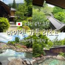 가든온천내이발소 | 유후인 료칸 추천 바이엔 가든 리조트 가족탕 및 한국인 직원 후기