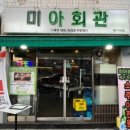 미아회관