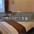 [춘천] 가성비 좋은 더잭슨나인스호텔 내돈내산 후기