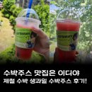 동산로-1 | 생과일 수박주스 맛집 이디야 카페 수박 착즙 주스 후기