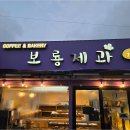보룡제과