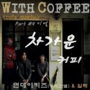 위드커피WithCoffee 이미지