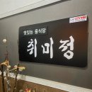 취미정 이미지