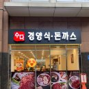 수다 경양식·돈까스 맛집 방문 후기(feat.천호동)