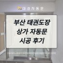 대성태권도장 | 부산자동문 태권도장 외도어 자동문 시공 후기