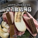 KT&G강원본부 | [퇴계동 삼겹살] 남춘천역 쫠깃 고깃맛집 : 고기왕 김육즙 후기