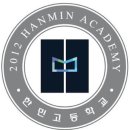 한민고등학교 이미지