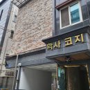 학사길 | [학사코지] 전북 전주시 고시원,고시텔 - 전북대 근처 위치/주차/후기 정리