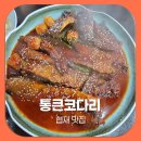 통큰코다리 - 고흥군 | 협재 맛집 코다리세트 가성비 좋은 협재 밥집 통큰코다리 직접 후기