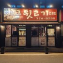 그옛날뒷고기 이미지