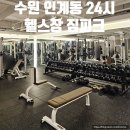 경기도 수원시 팔달구 권광로285번길 36 (인계동) | 수원 인계동 24시 헬스장 추천 짐피크 시설 정보 후기