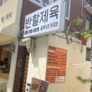 반할제육 이미지