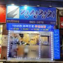 진성참치 - 북구 칠성남로 129 | 진성참치
