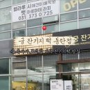 궁잔기지떡동탄