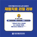 더편안재활의학과의원 이미지