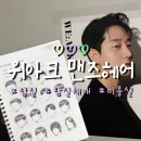 맨즈클럽 | 잠실 미용실 위아크 맨즈헤어 - 남자 헤어컨설팅 받은 찐후기