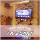 향기노래연습장 이미지