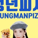 청년피자 호매실점 이미지