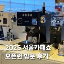 정도글로벌㈜ | 2025 서울 카페쇼 국내 최대규모 커피박람회 첫날 오픈런 후기! 강남 코엑스 가볼만한 곳
