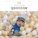 무인51 | 해운대 반여동 신상 무인키즈카페 맘프리키즈카페 돌아기 후기