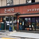 돈벼락김치삼겹살 이미지