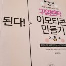 귀염뽀짝 이모티콘 만들기 | [디자인/도서]된다!귀염뽀짝 이모티콘 만들기