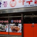 강릉아구찜 이미지