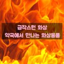 [약국 화상 연고 총정리] 비아핀부터 미보까지, 상황별 맞는 선택법!🔥