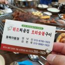 퇴골집오리숯불구이둘째아들점 이미지