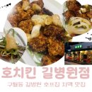 463 | 구월동치킨맛집 호치킨 길병원점｜야구 보며 치맥하기 좋은 구월동치맥 맛집