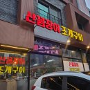 [인천 청라]싱싱한 꼼장어 구이 맛집 &#39;산꼼장어 조개구이&#39;
